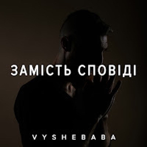 VYSHEBABA - Замість сповіді