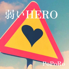 弱いHERO