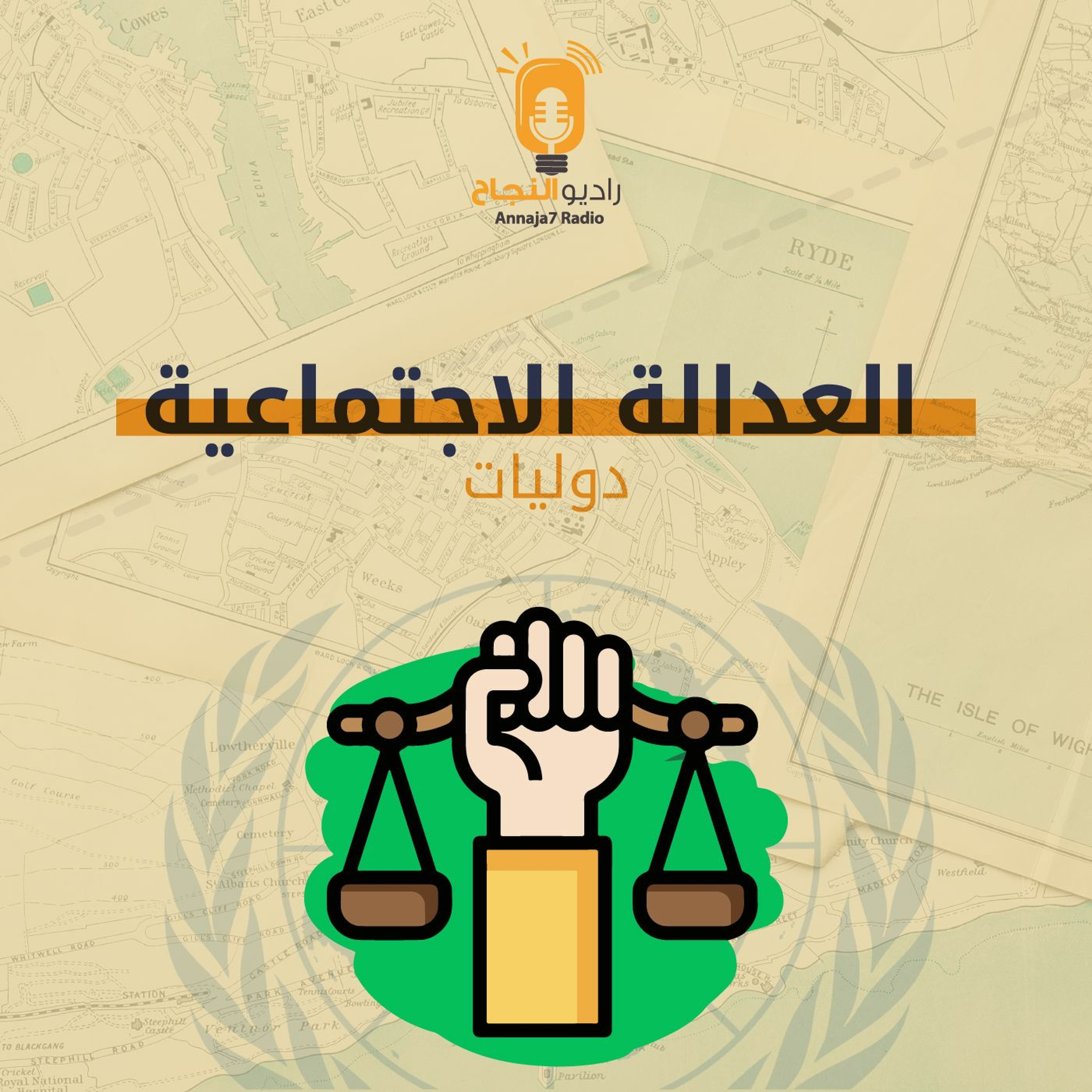 العدالة الاجتماعية episode artwork
