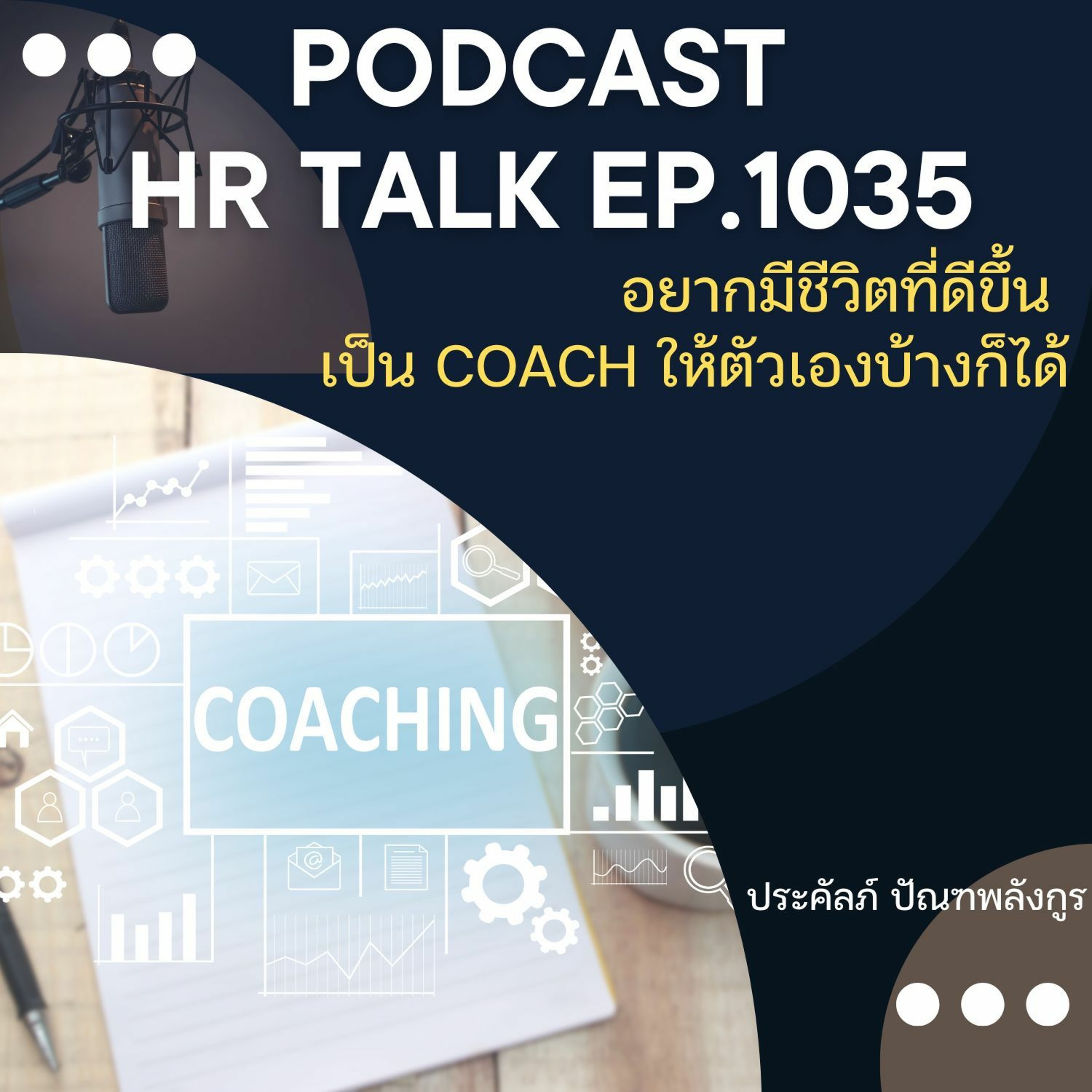 EP. 1035: อยากมีชีวิตที่ดีขึ้น เป็น Coach ให้ตัวเองบ้างก็ได้ episode artwork