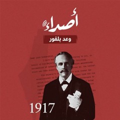 وعد بلفور.. الوعد الذي قتل فلسطين مرتين
