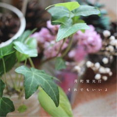 Stream 月町蛍光灯 Music Listen To Songs Albums Playlists For Free On Soundcloud Stream 月町蛍光灯 Music Listen To Songs Albums Playlists For Free On Soundcloud