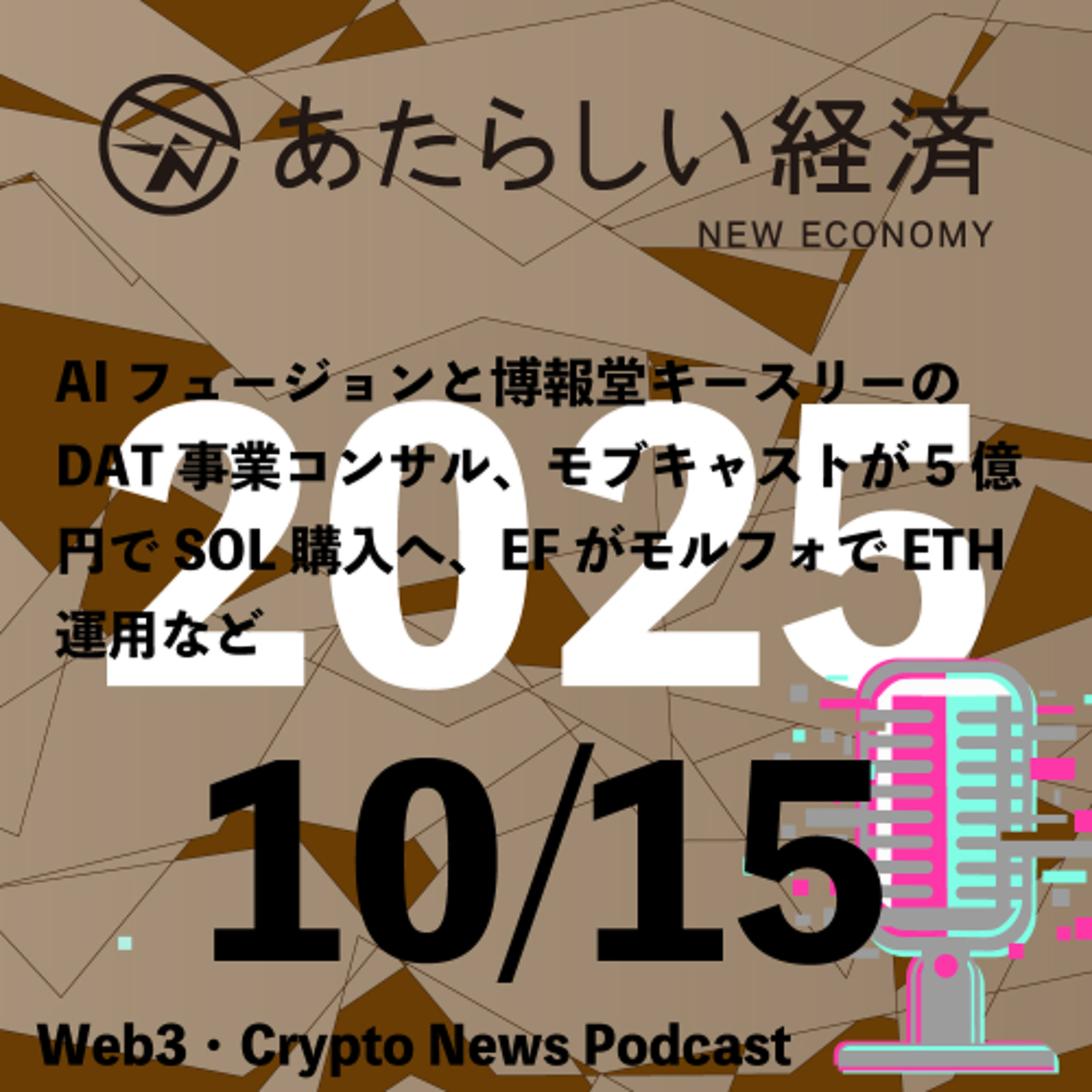 【10/16話題】AIフュージョンと博報堂キースリーのDAT事業コンサル、モブキャストが5億円でSOL購入へ、EFがモルフォでETH運用など(音声ニュース)
