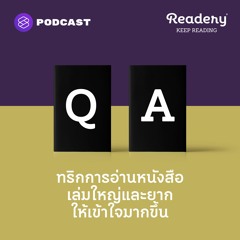 Readery EP.103 ทริกการอ่านหนังสือเล่มใหญ่และยาก ให้เข้าใจมากขึ้น