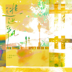 逃进平凡 (广播剧《跛子》主题曲)