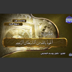 سورة الرعد  من النوادر العجيبة  للشيخ البكاء  كامل يوسف البهتيمي   albahtimiy - surt ArRad