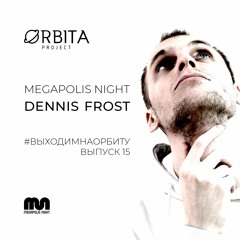 Dennis Frost - #ВЫХОДИМНАОРБИТУ vol.15