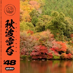 秋波電台 qiūbō Radio #48