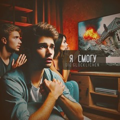 Я смогу