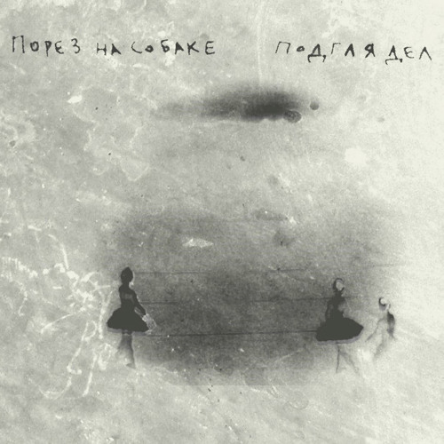 подглядел  Stream Подглядел by Порез на Собаке | Listen online for free ...