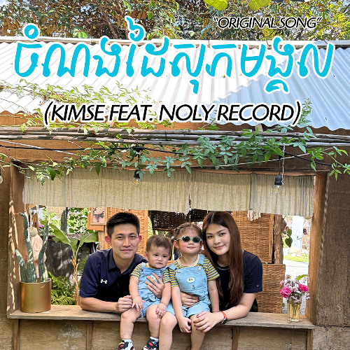 KIMSE - ចំណងដៃសុភមង្គល (ft. Noly Record)