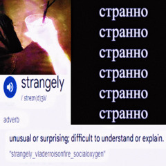 СТРАННО (me, socialoxygen)