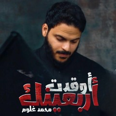 اوقدت أربعينك | محمد غلوم | صفر 2022 م