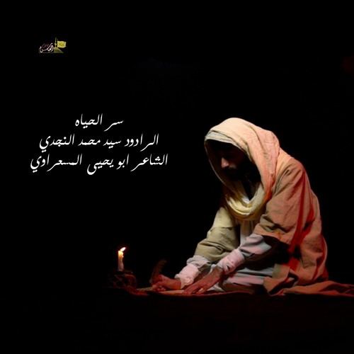 سر الحياه | الرادود سيد محمد النجدي | محرم 1445