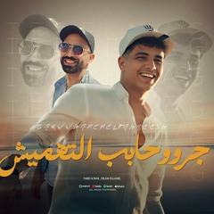 مهرجان جرو وحابب التهميش - فارس سكر واسلام الجمل - توزيع قط كرموز