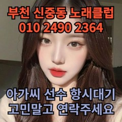 O1O-2490.2364 부천 신중동 노래방 도우미 아가씨 보도 사무실 유흥 주점 가라오케 룸 퍼블릭 노래 선수 호빠 초이스 주대 주대문의 알바 예약 O1O-2490.2364