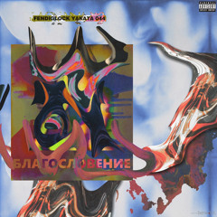 Благословение - FENDIGLOCK (solo)