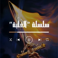 سلسلة "الغلبة"