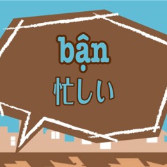 bận：忙しい