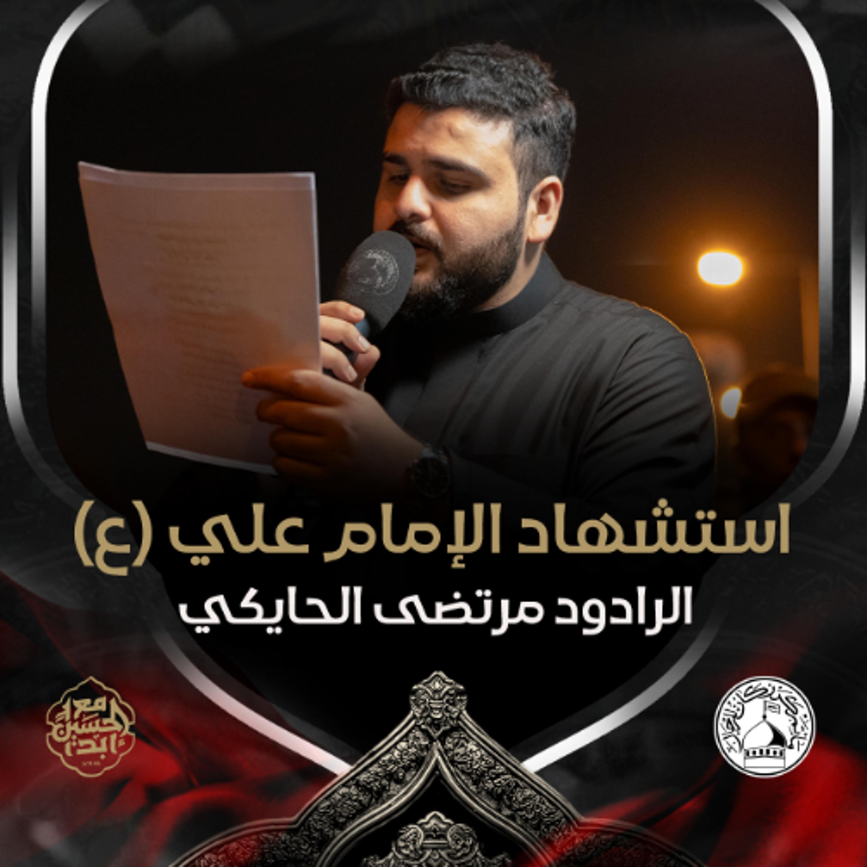 03 - الرادود مرتضى الحايكي - استشهاد الامام علي (ع) - ليلة 20 رمضان 1446هـ episode artwork