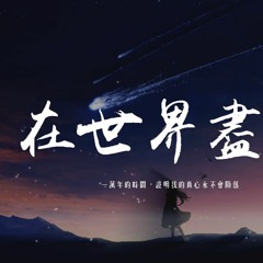 馬也_Crabbit & Aioz - 在世界盡頭「一萬年的時間，證明我的真心永不會隕落」【動態歌詞/pīn yīn gē cí】