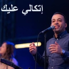 اتكالي عليك يا سيد - بيتر ساويرس