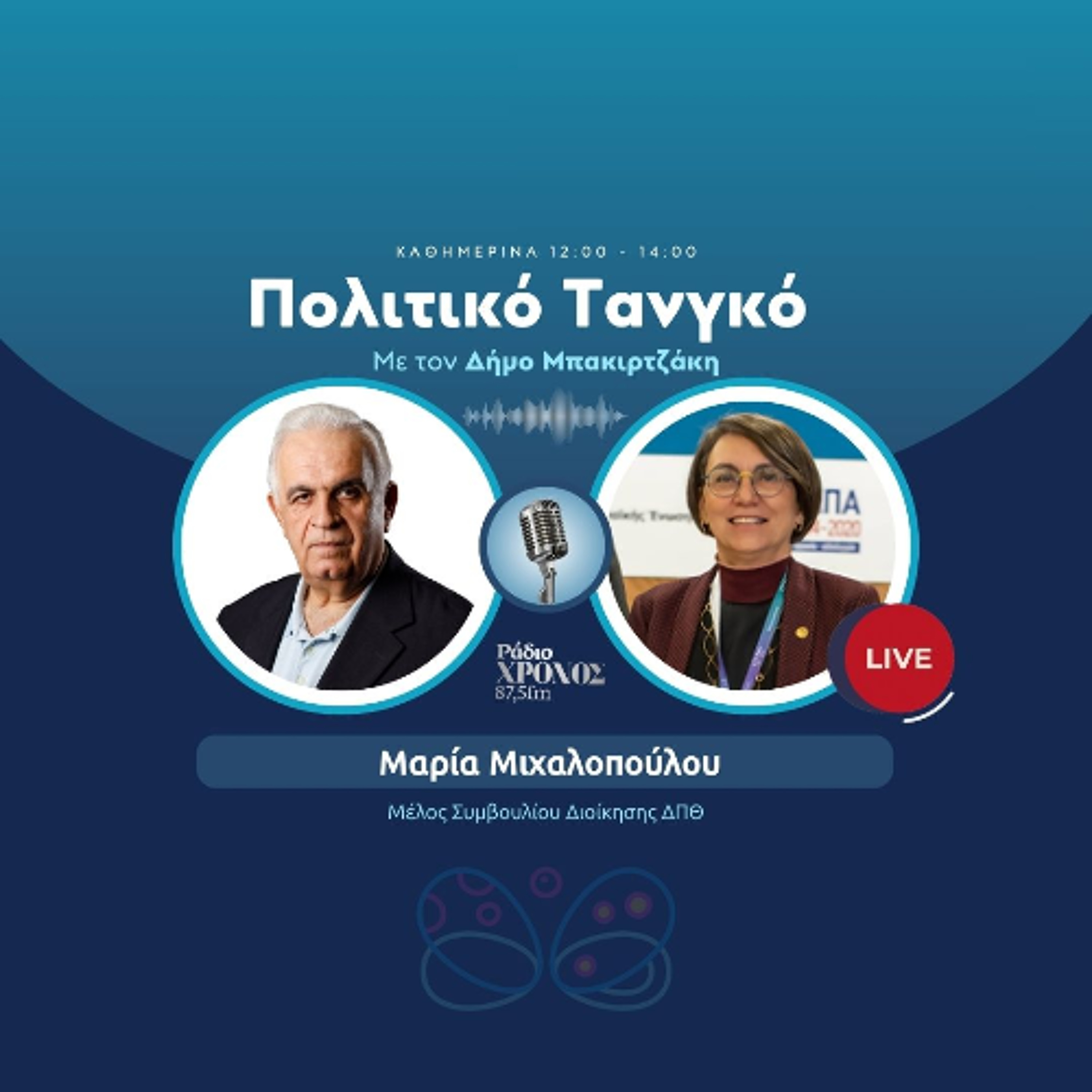 Μιχαλοπούλου Μαρία – Μέλος Συμβουλίου Διοίκησης ΔΠΘ episode artwork