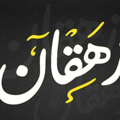 Moled El Zah2an - LoCo [Trap x Sha3by] | مولد الزهقان - لوكو (ياناس حرام)