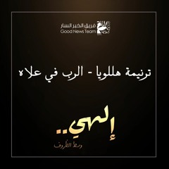 ترنيمة هللويا - الرب في علاه | إلهي وسط الظروف ٢٠٢٠ - فريق الخبر السار