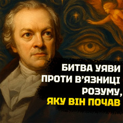 Вільям Блейк: ТРАГІЧНО маловідомий геній, який вплинув на вас. Поет, художник, візіонер, натхненник