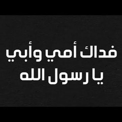 اخسأ خبيث القول أنشودة في الدفاع عن النبي ﷺ | احمد النفيس #إلا_رسول_الله