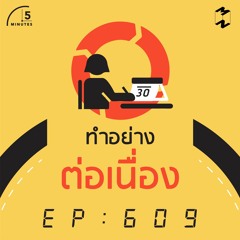 5 Minutes EP 609 สร้างความสำเร็จด้วยการทำอย่างต่อเนื่อง