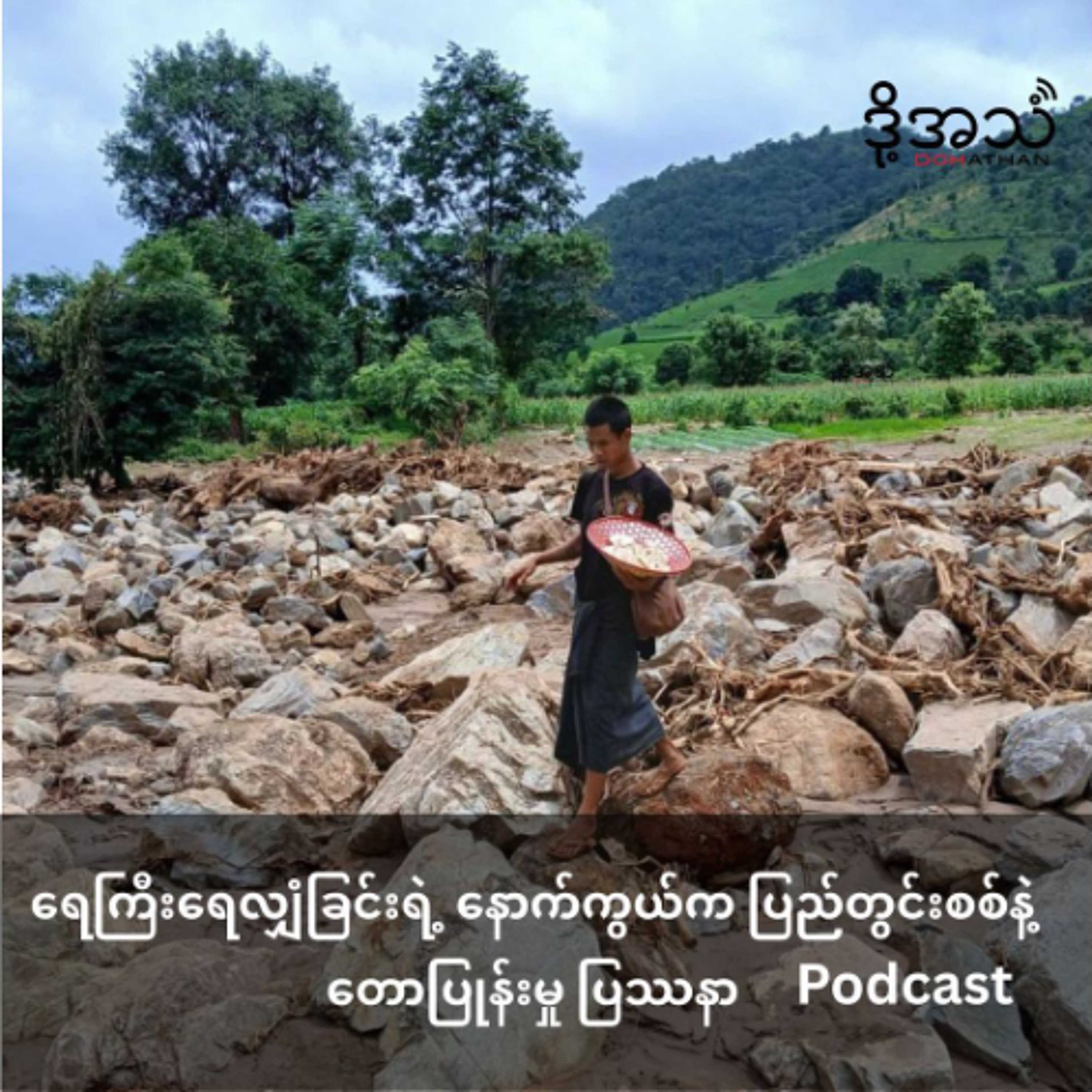 ရေကြီးရေလျှံခြင်းရဲ့နောက်ကွယ်က ပြည်တွင်းစစ်နဲ့ တောပြုန်းမှုပြဿနာ Episode :387