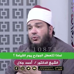 حاجة من اتنين مالهومش تالت .. لماذا تتعطل الجوارح يوم القيامة ؟! | د . أحمد جلال