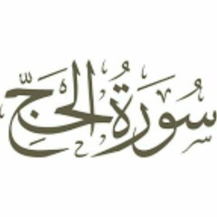 سورة الحج - حسن عدلي - تهجد 1443هـ