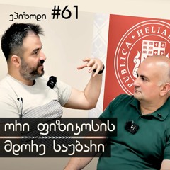 61. ორი ფიზიკოსის მდორე საუბარი