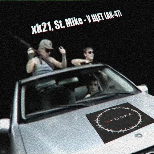 Stream Xk21, St. Mike - У Щет (АК​ - ​47) (FREE Download) By.