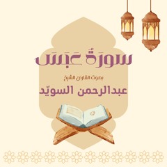 سورة عبس كاملة | القارئ عبدالرحمن السويد