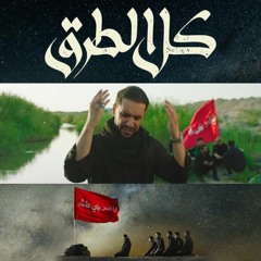 نسخة صوتية - كل الطرق تؤدي الى الحسين - علي بوحمد