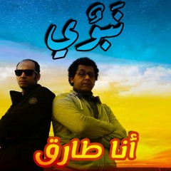 NBWY | نبوي "Ana Tarek" / "انا طارق" (Official Audio)