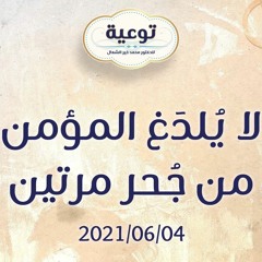 لا يُلدَغ المؤمن من جُحر مرتين - د.محمد خير الشعال