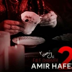 امیر حافظ فال قهوه ۲☕🥺 Amirhafez Ranjbar,Fale Ghahveh 2