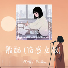 Falling-般配 (伤感女版)「分不清真心或是暧昧无所谓」 【動態歌詞/pīn yīn gē cí】