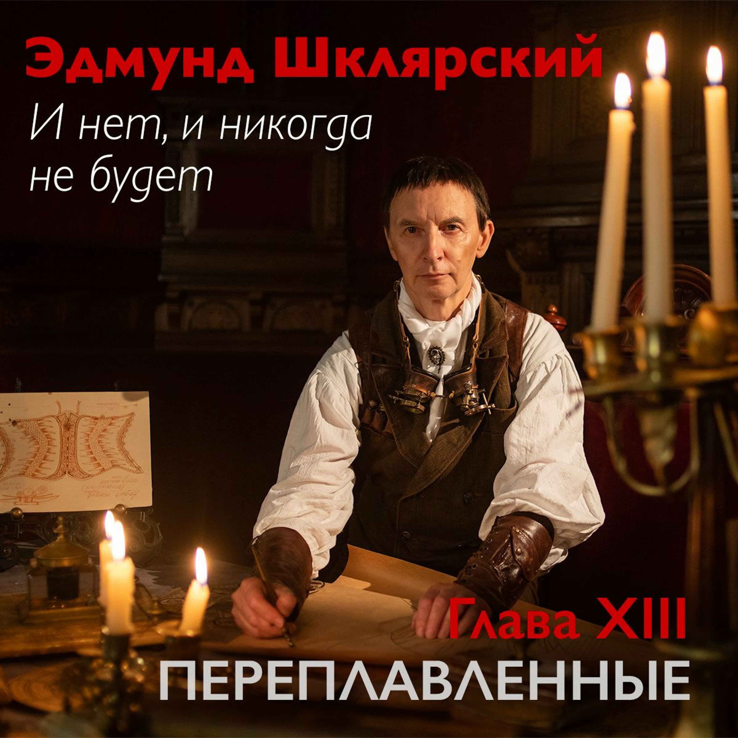 Э. Шклярский – И нет, и никогда не будет – Глава 13