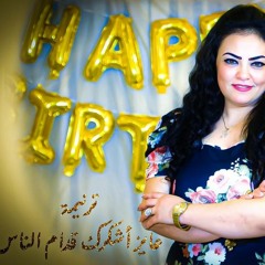 عايز اشكرك قدام الناس كلمات ولحن نورا مرزوق