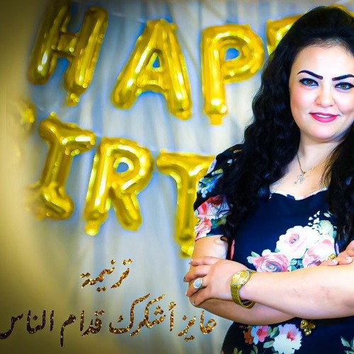 عايز اشكرك قدام الناس كلمات ولحن نورا مرزوق