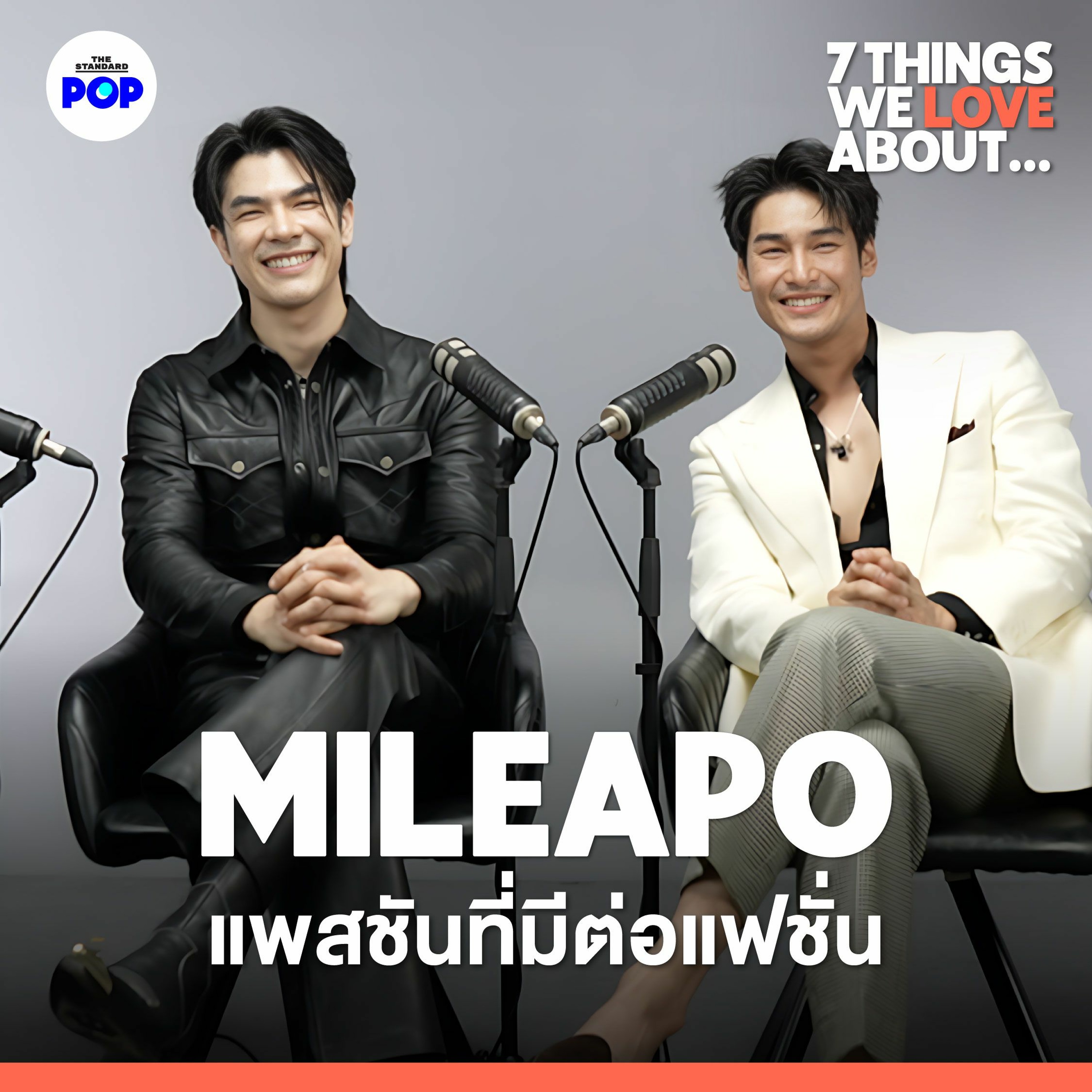 7 Things We Love About… EP.3 | 7 สิ่งที่ มาย ภาคภูมิ และ อาโป ณัฐวิญญ์ ชอบด้านแฟชั่น