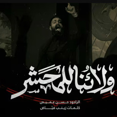 ‎ولاؤنا للمحشر| الرادود حسن عميص | كلمات زينب فياض