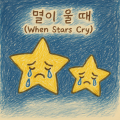 별이 울 때 (When Stars Cry)