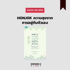 EP 959 Book Review Honjok ความสุขจากการอยู่กับตัวเอง